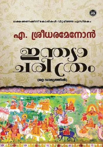 INDIACHARITHRAM-ഇൻഡ്യ ചരിത്രം - PROF A SREEDHARA MENON-DC BOOKS -HISTORY