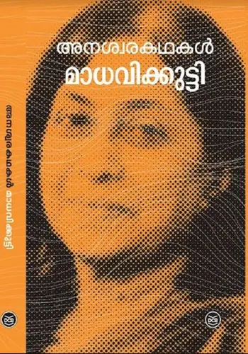 ANASWARAKATHAKAL-അനശ്വര കഥകൾ -MADHAVIKUTTY-DC BOOKS-SHORT STORIES