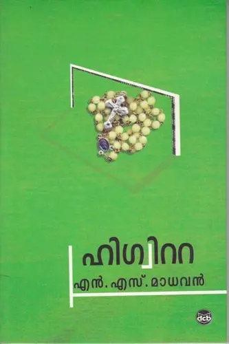 HIGUITTA- 'ഹിഗ്വിറ്റ' -N S MADHAVAN-DC BOOKS-SHORT STORIES