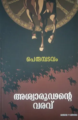 ASHWAROODANTE VARAVU