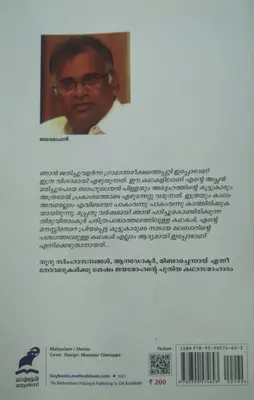 MAYAPPONNU - മായപ്പൊന്ന് - Stories - Jayamohan - Translator - P Raman - Mathrubhumi Books