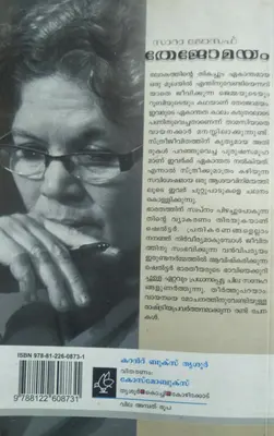 THEJOMAYAM - തേജോമയം - Novel - Sara Joseph - Current Books