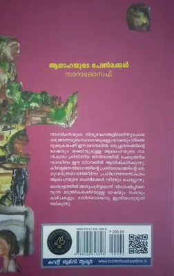 ALAHAYUDE PENMAKKAL - ആലാഹയുടെ പെൺമക്കൾ - Novel - Sara Joseph - Current Books