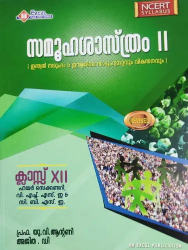 SOCIOLOGY-സമൂഹശാസ്‌ത്രം -PLUS TWO-EXCEL PUBLICATION-SCERT SERIES