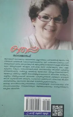 OTHAPPU - ഒതപ്പ് - Novel - Sarah Joseph - Current Books