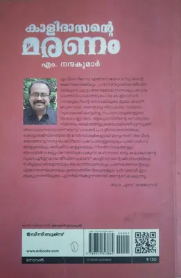 KALIDASANTE MARANAM - കാളിദാസന്റെ മരണം - Novel - M Nandakumar - DC Books