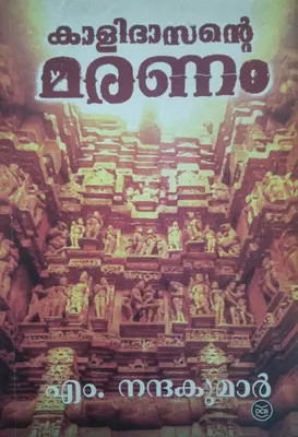 KALIDASANTE MARANAM - കാളിദാസന്റെ മരണം - Novel - M Nandakumar - DC Books