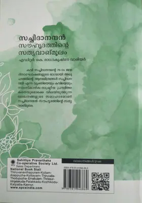  SACHIDANANDAN SOUHRUDATHINTE SATHYAVANGMOOLAM -സച്ചിദാനന്ദൻ സൗഹൃദത്തിന്റെ സത്യവാങ്മൂലം-Essays-SPCS