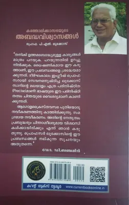 KATHOLIKKASABHAYUDE ABADHAVISWASANGAL-കത്തോലിക്കാസഭയുടെ അബദ്ധവിശ്വാസങ്ങൾ-Essays-Prof P L Lukose-Current Books