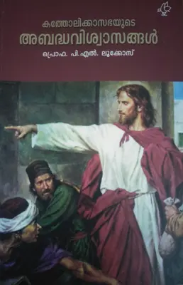 KATHOLIKKASABHAYUDE ABADHAVISWASANGAL-കത്തോലിക്കാസഭയുടെ അബദ്ധവിശ്വാസങ്ങൾ-Essays-Prof P L Lukose-Current Books