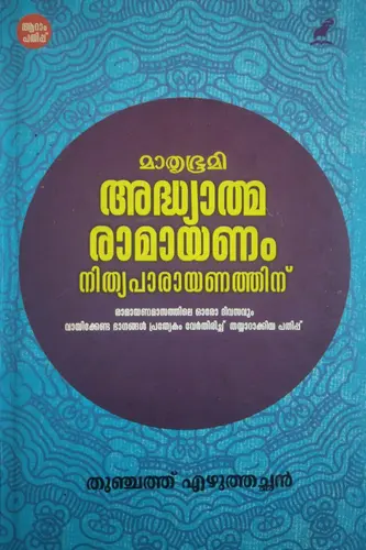 ADHYATHMA RAMAYANAM-അധ്യാത്മരാമായണം-Epic-Thunchath Ezhuthachan-Mathrubhumi Books