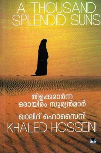 THILAKKAMAARNNA ORAAYIRAM SOORYANMAAR-തിളക്കമാർന്ന ഒരായിരം സൂര്യന്മാർ -KHALED HOSSEI-DC BOOKS-MALAYALAM NOVEL