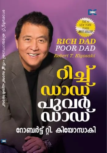 RICH DAD POOR DAD-മലയാളം -ROBERT KIYOSAKI-DC BOOKS-SELFHELP