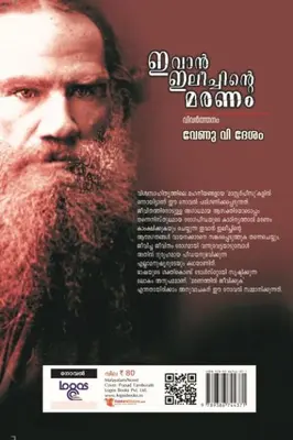 IVAN ELYCHINTE MARANAM -ഇവാൻ ഇലീച്ചിൻ്റെ മരണം-LEO TOLSTOI-LOGOS BOOK PVT.LTD-NOVEL