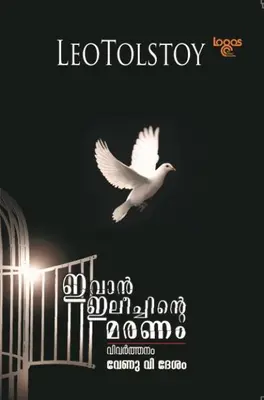 IVAN ELYCHINTE MARANAM -ഇവാൻ ഇലീച്ചിൻ്റെ മരണം-LEO TOLSTOI-LOGOS BOOK PVT.LTD-NOVEL