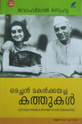 ORACHAN MAKALKKAYACHA KATHUKAL-ഒരച്ഛൻ മകൾക്കയച്ച കത്തുകൾ-Letters-Jawaharlal Nehru-Mathrubhumi Books