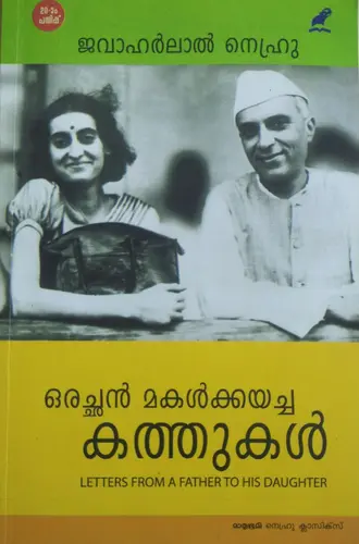 ORACHAN MAKALKKAYACHA KATHUKAL-ഒരച്ഛൻ മകൾക്കയച്ച കത്തുകൾ-Letters-Jawaharlal Nehru-Mathrubhumi Books