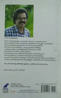 DAIVAM PIYANO VAYIKKUMPOL-ദൈവം പിയാനോ വായിക്കുമ്പോൾ-Stories-C V Balakrishnan-Mathrubhumi Books