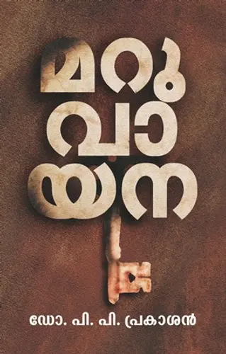 MARUVAYANA-മറുവായന -Dr  P P PRAKASAN- LOGOS BOOKS-ESSAYS