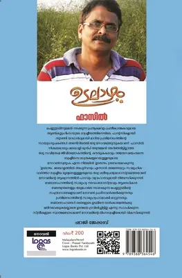 UDALAAZHAM-ഉടലാഴം -FAZIL -LOGOS BOOKS-NOVEL