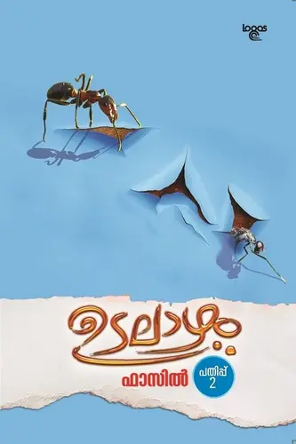 UDALAAZHAM-ഉടലാഴം -FAZIL -LOGOS BOOKS-NOVEL