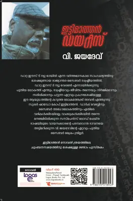 ITTYMATHEN DIARIES-ഇട്ടിമാത്തൻ ഡയറീസ് -V JAYADEV-LOGOS BOOKS-NOVEL