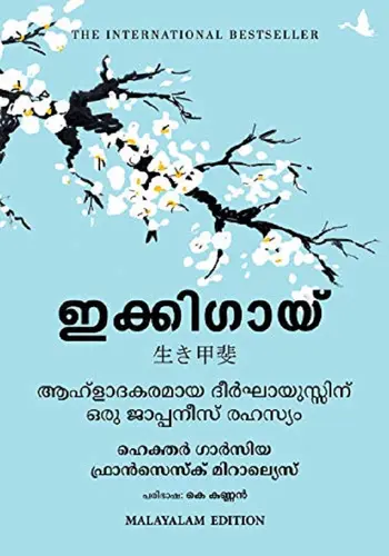 IKIGAI-ഇക്കിഗായ് - HECTOR GRACIA AND FRANCESC MIRALLES- MANJUL PUBLISHING-SELF HELP