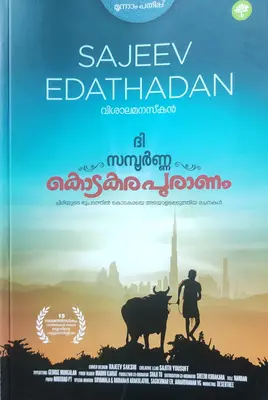 THE SAMPOORNA KODAKARAPURANAM-ദി സമ്പൂർണ കൊടകരപുരാണം -SAJEEV EDATHADAN-VISALA MANASKAN-HUMAR