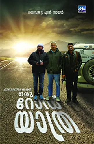 LONDONILEKKU ORU ROAD YATHRA-ലണ്ടനിലേക്ക് ഒരു റോഡ് യാത്ര -BAIJU N NAIR-MATHRUBHUMI BOOKS -TRAVELOUGE