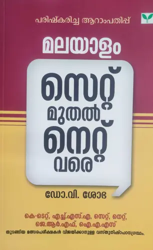 MALAYALAM -NET-SET UGC-K-TET-മലയാളം സെറ്റ് മുതൽ നെറ്റ്  വരെ -GREEN BOOKS-EXAMS