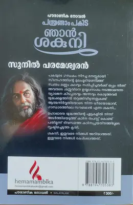 PANTHRANDAM PAKIDA NJAN SAKUNI