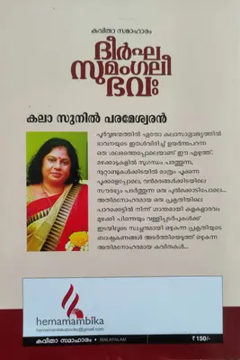 DEERKHA SUMANGALEE BHAVA, ദീർഘ സുമംഗലി ഭവ, By Sunil Parameshwaran, Poetry, Hemambika