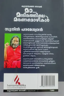 MA MANTHIRATHILE MARANAMOZHIKAL  മാ മന്ദിരത്തിലെ മരണമൊഴികള്‍ By Sunil Parameswaran Crime Thriller,  Hemambika