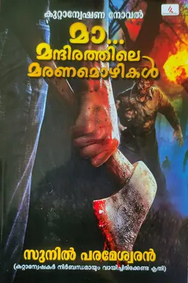 MA MANTHIRATHILE MARANAMOZHIKAL  മാ മന്ദിരത്തിലെ മരണമൊഴികള്‍ By Sunil Parameswaran Crime Thriller,  Hemambika