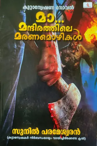 MA MANTHIRATHILE MARANAMOZHIKAL  മാ മന്ദിരത്തിലെ മരണമൊഴികള്‍ By Sunil Parameswaran Crime Thriller,  Hemambika