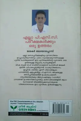 ELLA PSC PAREEKSHAKALKKUM ORUTHARAM  എല്ലാ പി.എസ.സി പരീക്ഷകൾക്കും ഒരുത്തരം By Jayakar Thalayolapparampu Green Books