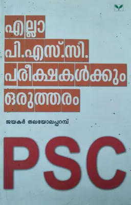 ELLA PSC PAREEKSHAKALKKUM ORUTHARAM  എല്ലാ പി.എസ.സി പരീക്ഷകൾക്കും ഒരുത്തരം By Jayakar Thalayolapparampu Green Books