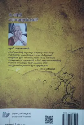 NA STHREE SWATHANRYAMARHATHI  ന: സ്ത്രീ സ്വാതന്ത്ര്യമർഹതി  By S.Saradammal,   Essay,   Yes Press Books