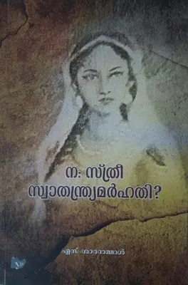 NA STHREE SWATHANRYAMARHATHI  ന: സ്ത്രീ സ്വാതന്ത്ര്യമർഹതി  By S.Saradammal,   Essay,   Yes Press Books