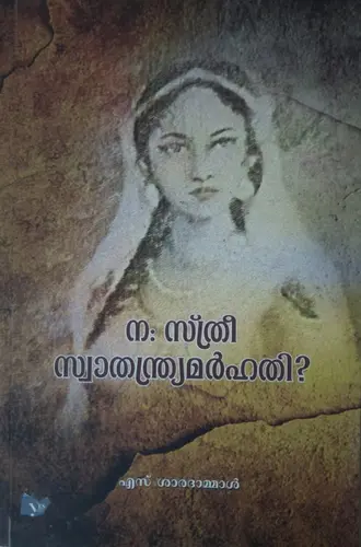 NA STHREE SWATHANRYAMARHATHI  ന: സ്ത്രീ സ്വാതന്ത്ര്യമർഹതി  By S.Saradammal,   Essay,   Yes Press Books