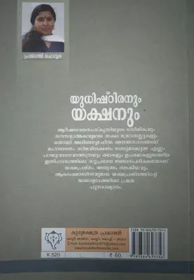 YUDHISHTIRANUM YAKSHANUM  യുധിഷ്ഠിരനും യക്ഷനും  By Prasanthi Chowara - Kurukshethra Prakasan