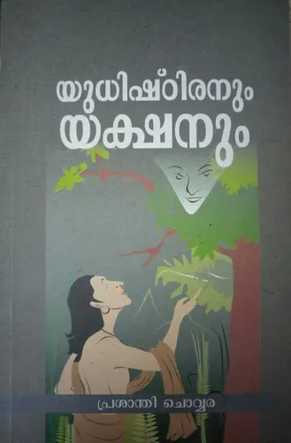 YUDHISHTIRANUM YAKSHANUM  യുധിഷ്ഠിരനും യക്ഷനും  By Prasanthi Chowara - Kurukshethra Prakasan