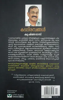 KADALIRAMBANGAL  കടലിരമ്പങ്ങള്‍  Novel  By KRISHNADAS  Green Books