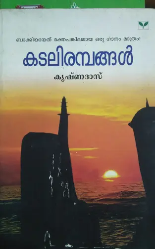 KADALIRAMBANGAL  കടലിരമ്പങ്ങള്‍  Novel  By KRISHNADAS  Green Books