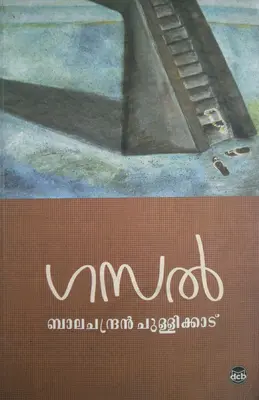 GHASAL  ഗസൽ  By Balachandran Chullikkadu  Poetry  DC Books