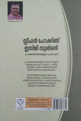 STEPHEN HAWKING - ECG SUDARSAN  - PRAPANCHA VISMAYANGALUDE PRAVACHAKAR, By Shabu Prasad, Kurukshethra Prakasan