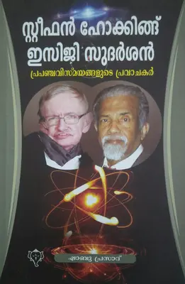 STEPHEN HAWKING - ECG SUDARSAN  - PRAPANCHA VISMAYANGALUDE PRAVACHAKAR, By Shabu Prasad, Kurukshethra Prakasan