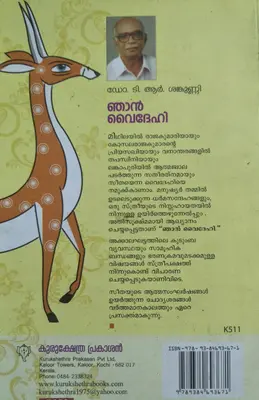 NJAN VYDEHI  ഞാന്‍ വൈദേഹി  By Dr. T.R.Sankunni, Novel, Kurukshethra Prakasan