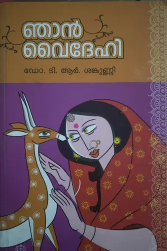 NJAN VYDEHI  ഞാന്‍ വൈദേഹി  By Dr. T.R.Sankunni, Novel, Kurukshethra Prakasan