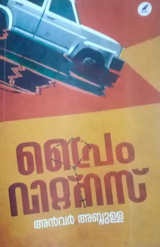 PRIME WITNESS-പ്രൈം  വിറ്റ്നസ്സ് -ANWAR ABDULLA-NOVEL-MATHRUBHOOMI BOOKS